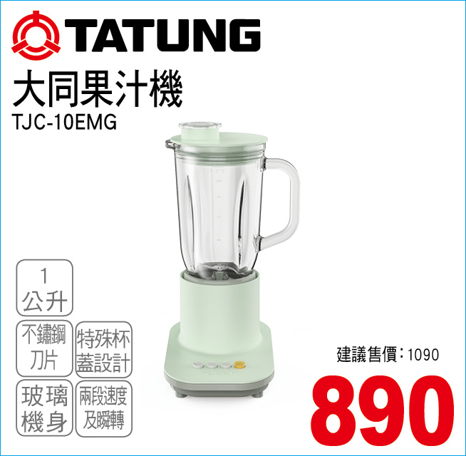 大同果汁機1公升