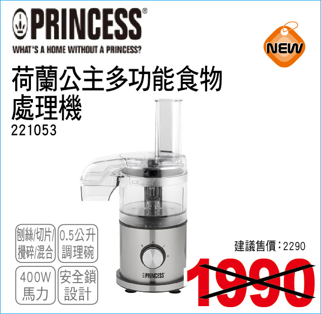 荷蘭公主多功能食物處理機0點5公升
