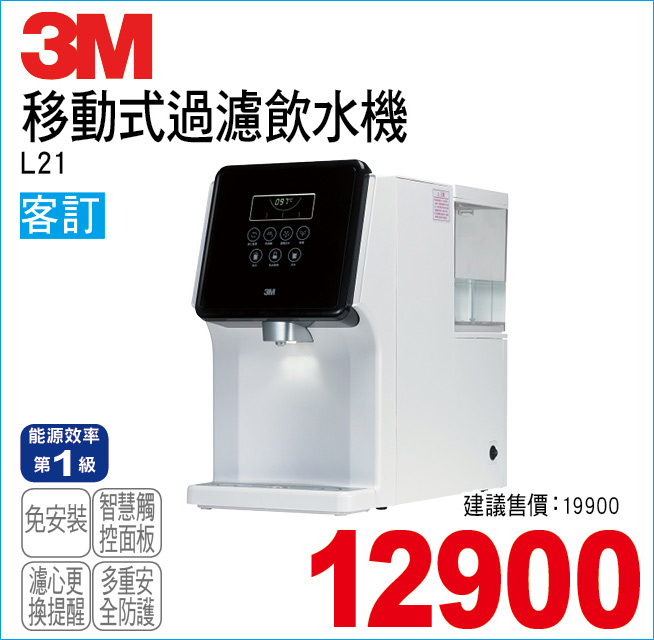 3M移動式過濾飲水機