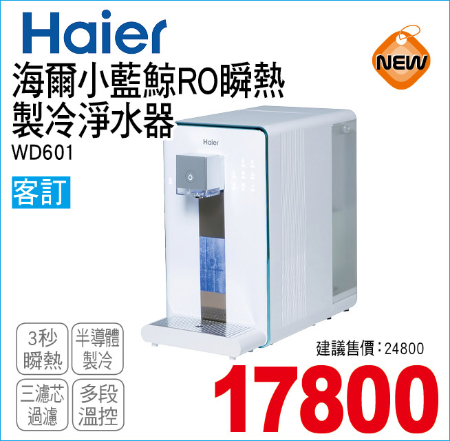 海爾小藍鯨RO瞬熱製冷淨水器