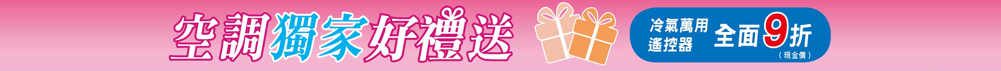 空調獨家送豪禮
