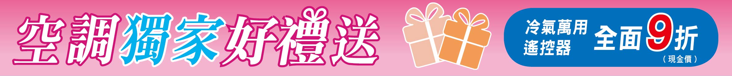 空調獨家送豪禮