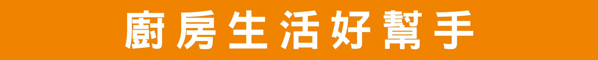 廚房生活好幫手