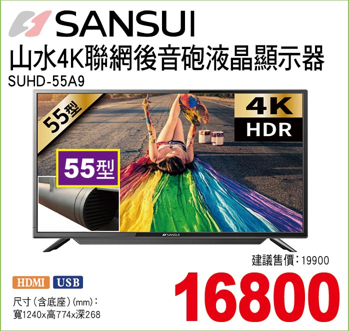 山水4K聯網後音砲液晶顯示器55