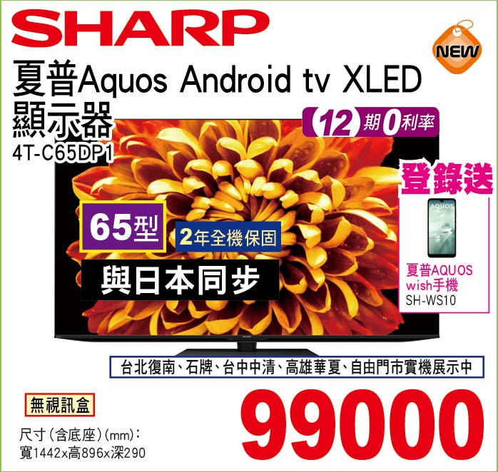 夏普AquosAndroidtvXLED顯示器65