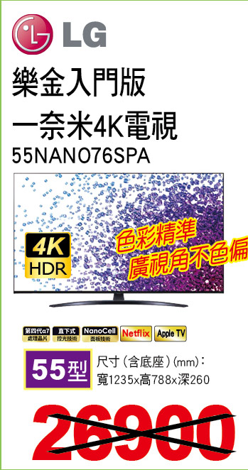 樂金入門版一奈米4K電視55