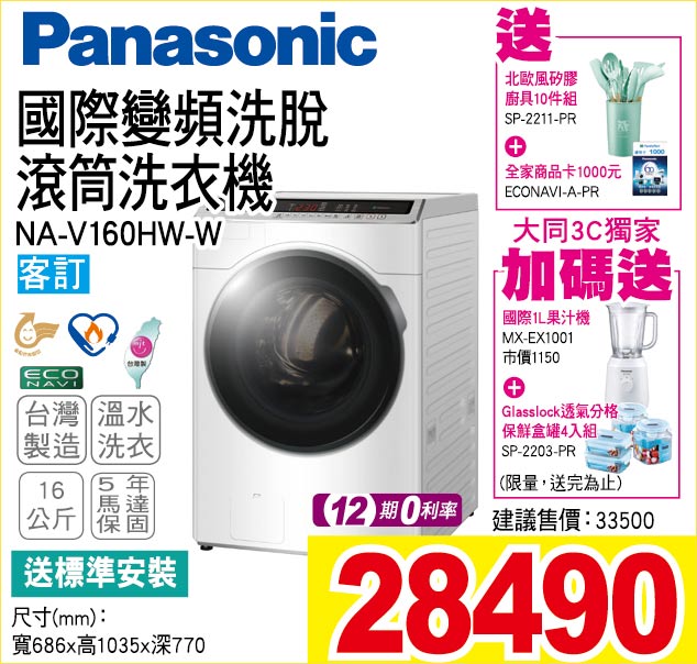 國際變頻洗脫滾筒洗衣機16公斤