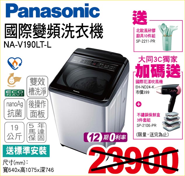 國際變頻洗衣機19公斤