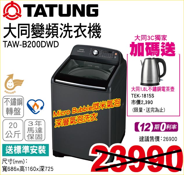 大同變頻洗衣機20公斤