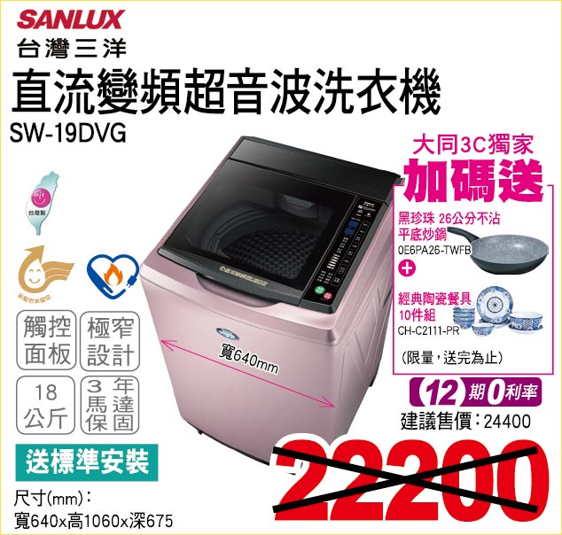 台灣三洋直流變頻超音波洗衣機18公斤