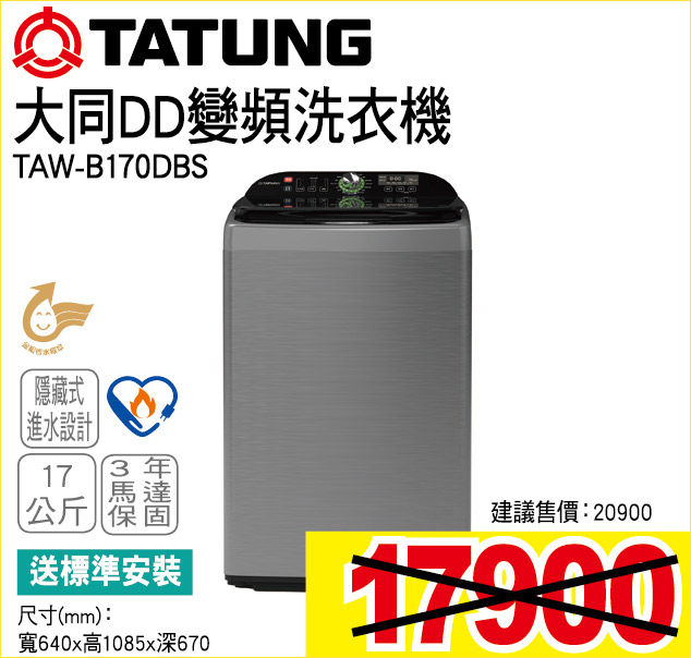 大同DD變頻洗衣機17公斤