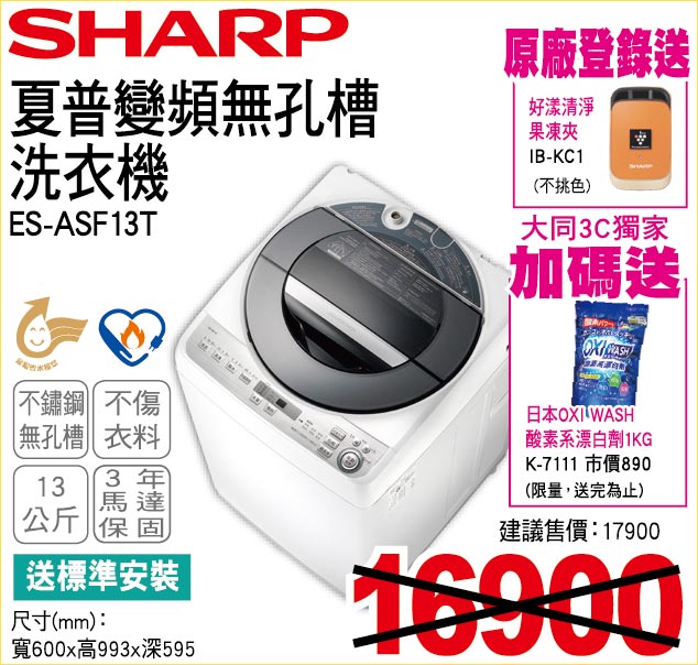 夏普變頻無孔槽洗衣機13公斤