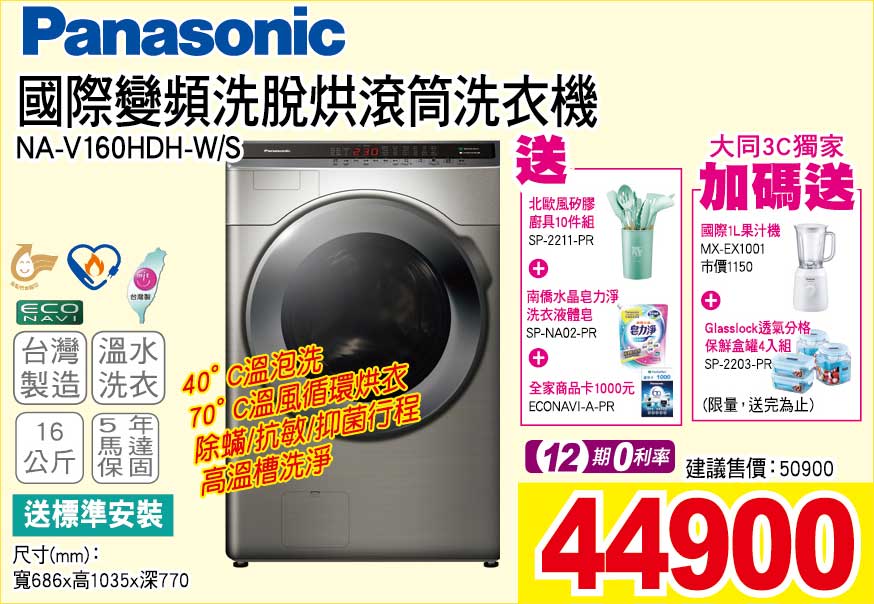 國際變頻洗脫烘滾筒洗衣機16公斤