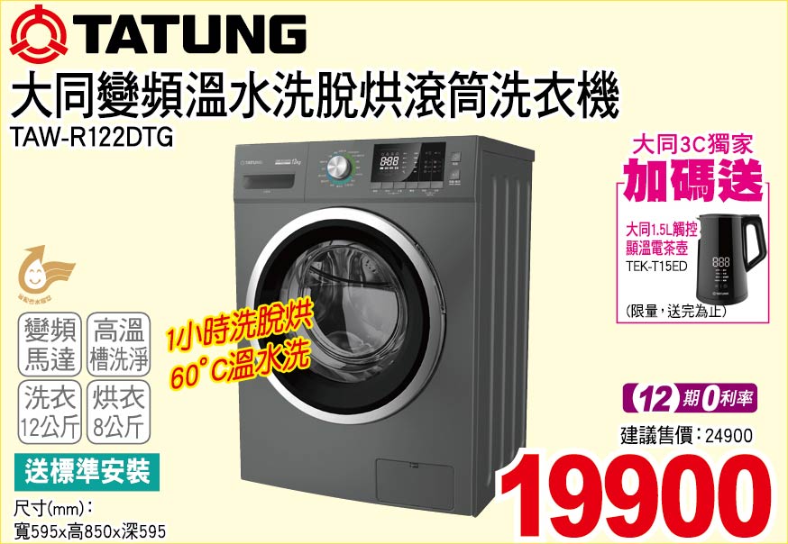 大同變頻洗脫烘滾筒洗衣機12公斤