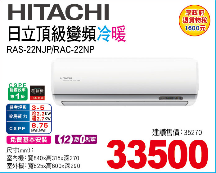 日立頂級變頻冷暖22