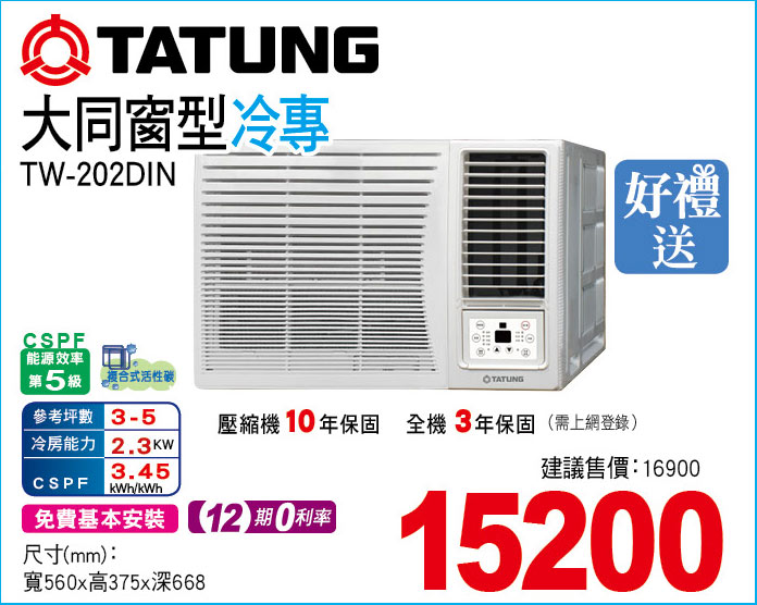 大同窗型冷專202