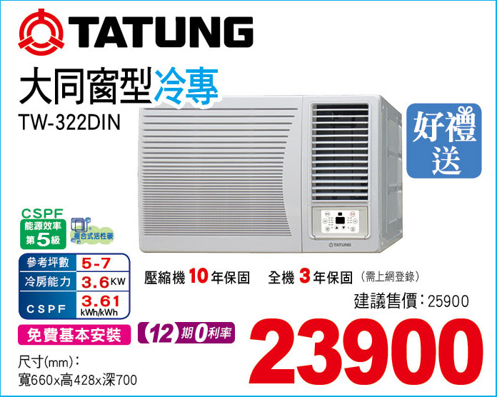 大同窗型冷專322