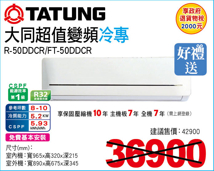 大同超值變頻冷專50