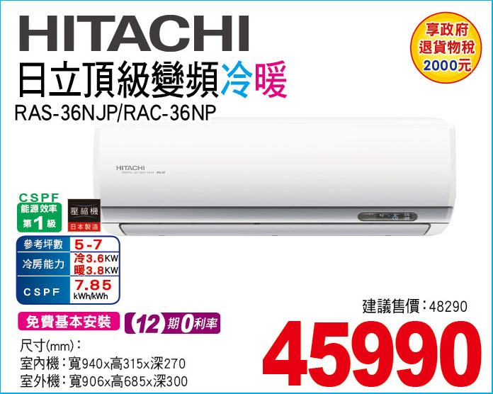 日立頂級變頻冷暖36