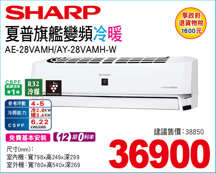 夏普旗艦變頻冷暖28