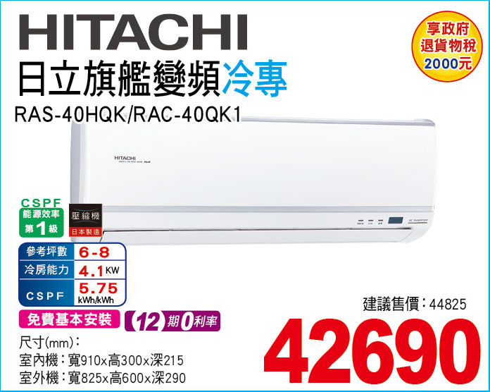 日立旗艦變頻冷專40