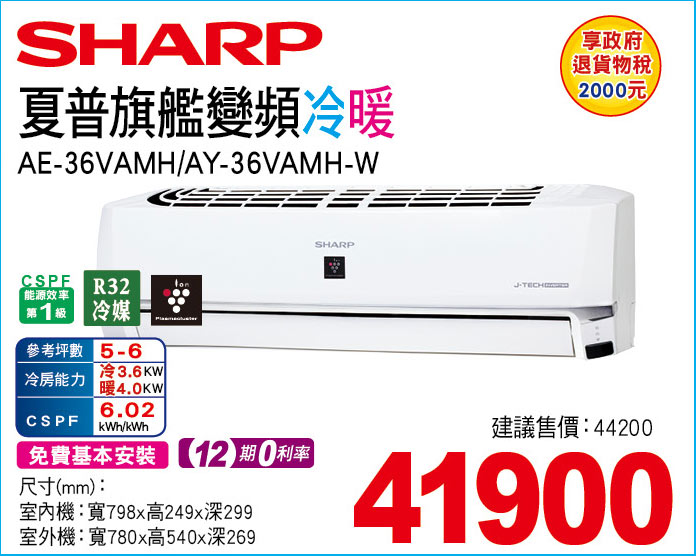 夏普旗艦變頻冷暖36