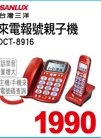 台灣三洋來電報號親子機