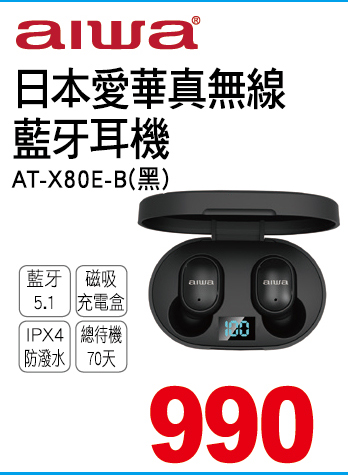 日本愛華真無線藍牙耳機黑