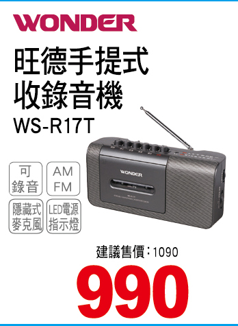 旺德手提式收錄音機