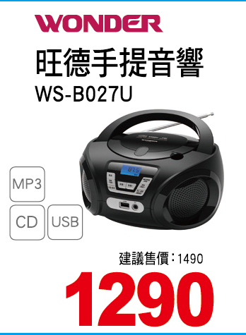 旺德手提音響