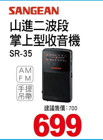 山進二波段掌上型收音機