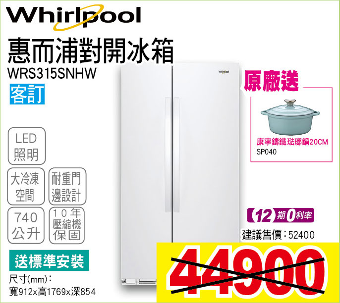 惠而浦對開冰箱740公升