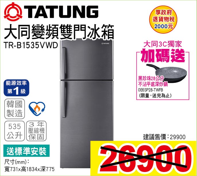 大同變頻雙門冰箱535公升