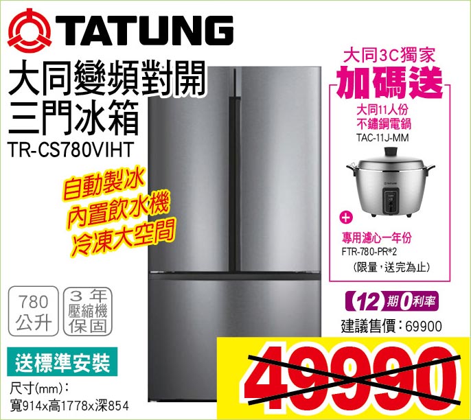 大變頻對開三門冰箱780公升