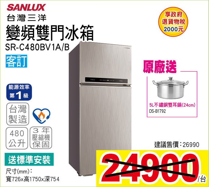 台灣三洋變頻冰箱480公升