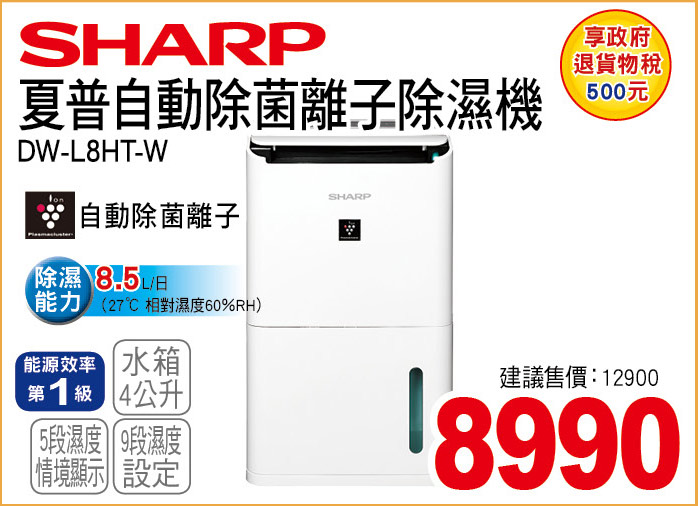 夏普自動除菌離子除濕機8L