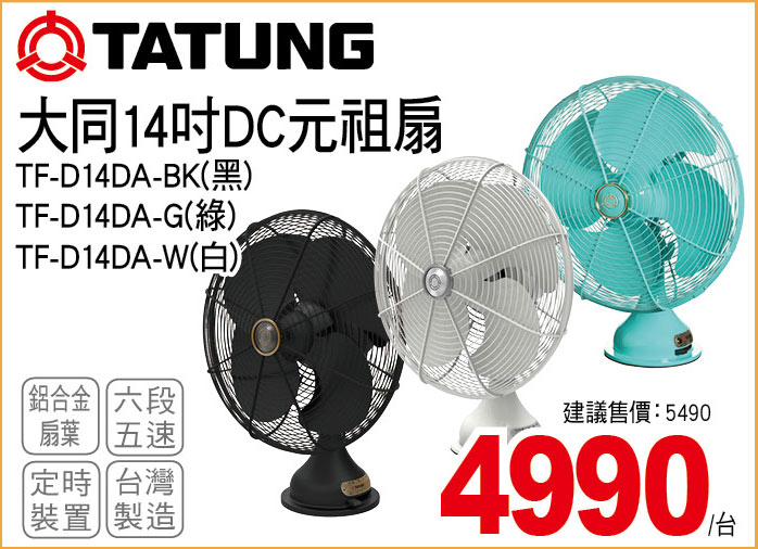 大同14吋DC元祖扇