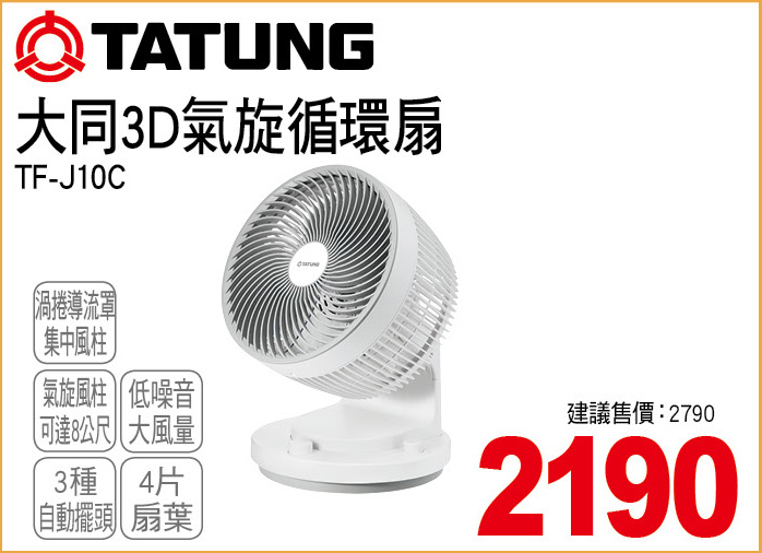 大同3D氣旋循環扇