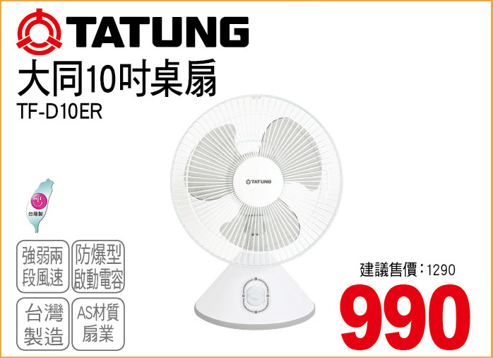 大同10吋桌扇