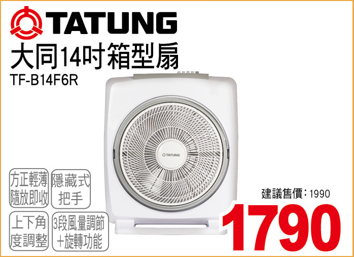 大同14吋廂型扇
