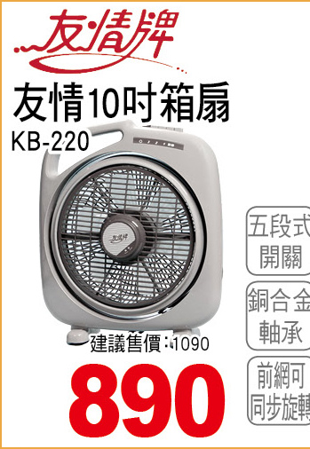 友情10吋廂型扇