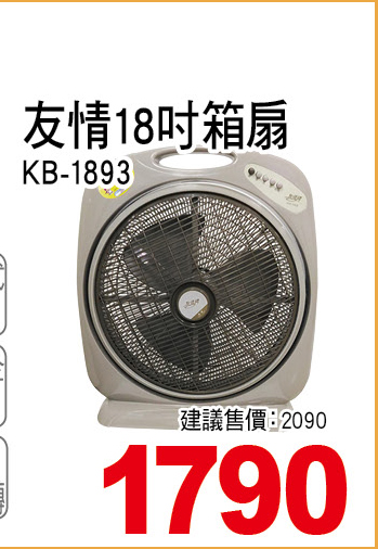 友情18吋廂型扇
