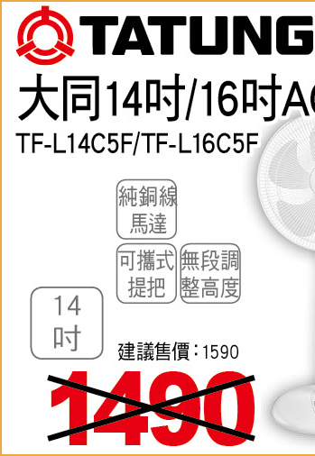 大同14吋AC電扇