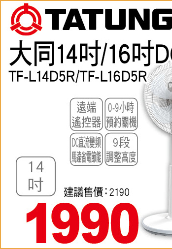 大同14吋DC電扇