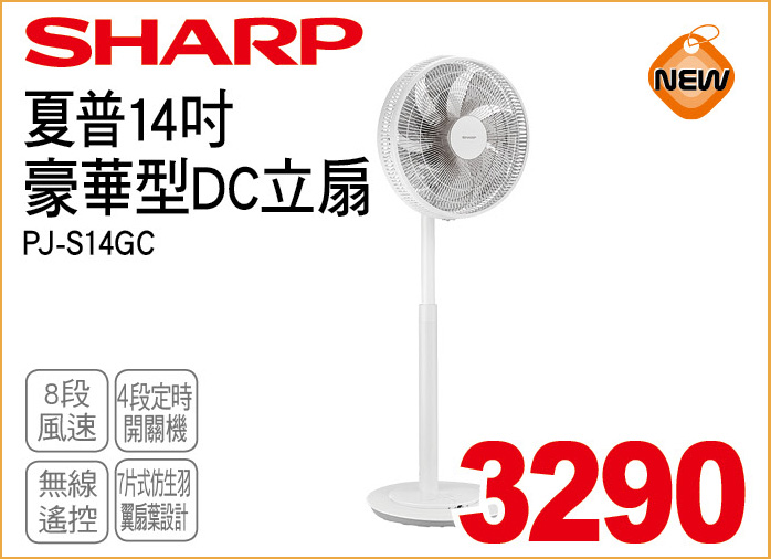 夏普14吋豪華型DC立扇