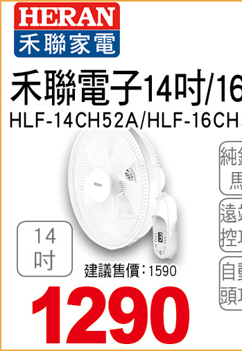 禾聯電子14吋遙控壁掛扇