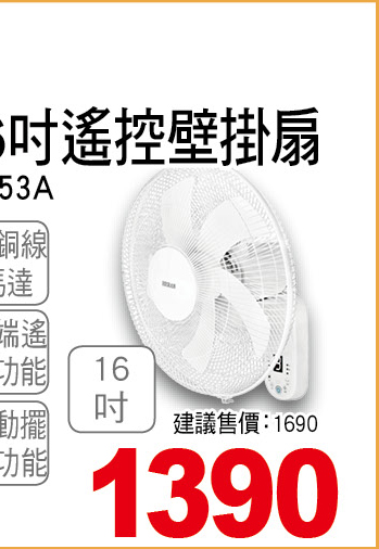 禾聯電子16吋遙控壁掛扇