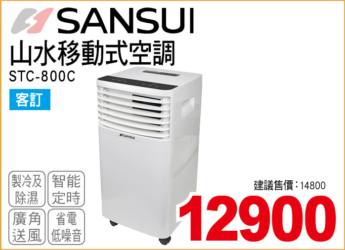 山水移動式空調