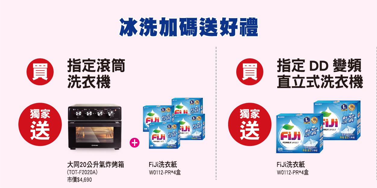 第一重冰洗加碼送