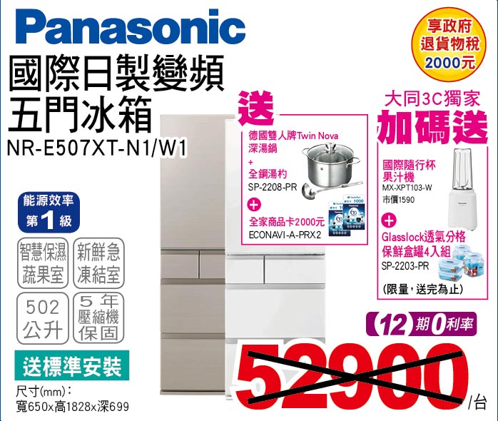 國際日製變頻五門冰箱502公升